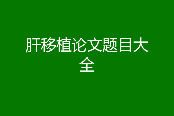 肝移植论文题目大全