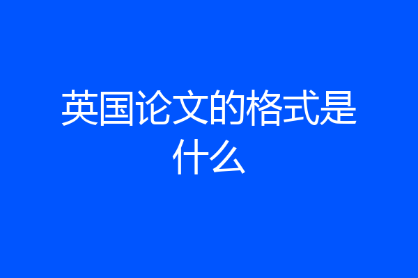 英国论文的格式是什么