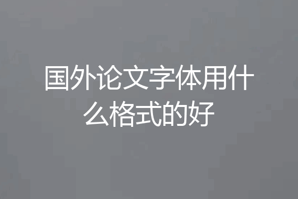 国外论文字体用什么格式的好