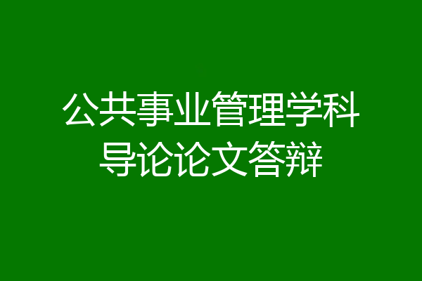 公共事业管理学科导论论文答辩