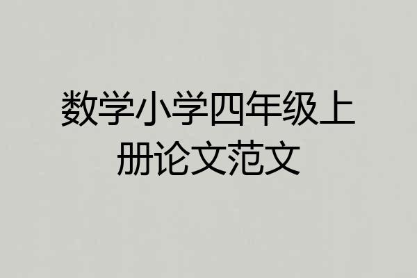 数学小学四年级上册论文范文