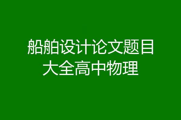 船舶设计论文题目大全高中物理