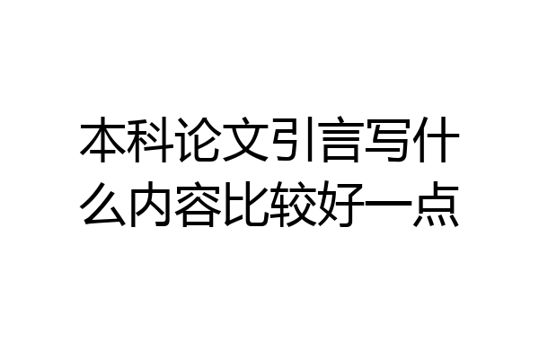 本科论文引言写什么内容比较好一点