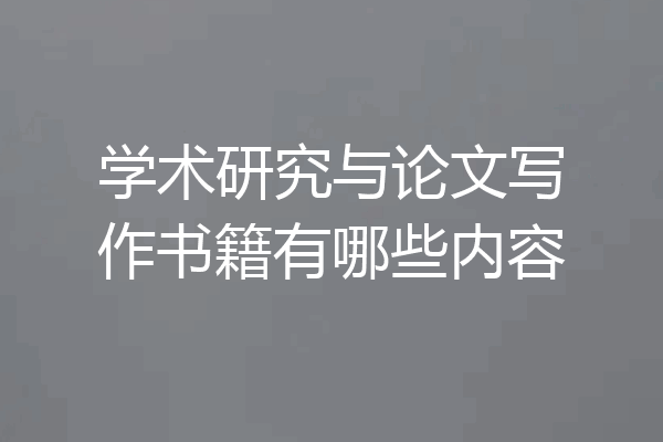 学术研究与论文写作书籍有哪些内容