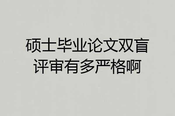 硕士毕业论文双盲评审有多严格啊