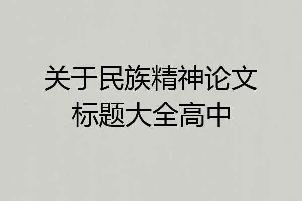 关于民族精神论文标题大全高中