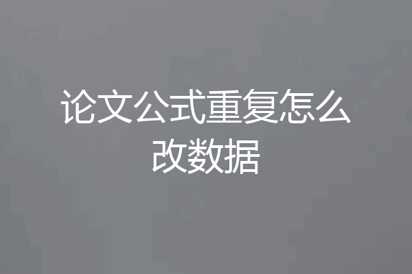 论文公式重复怎么改数据