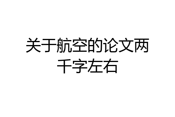 关于航空的论文两千字左右
