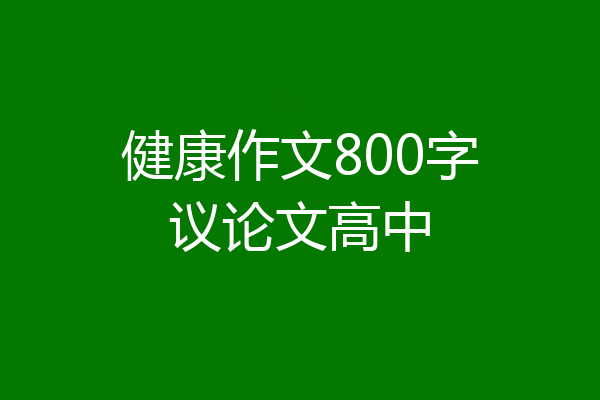 健康作文800字议论文高中