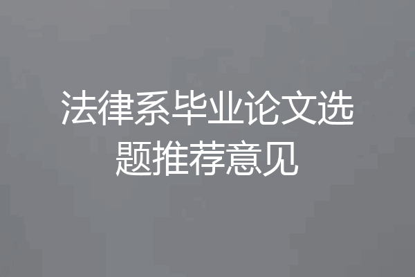 法律系毕业论文选题推荐意见