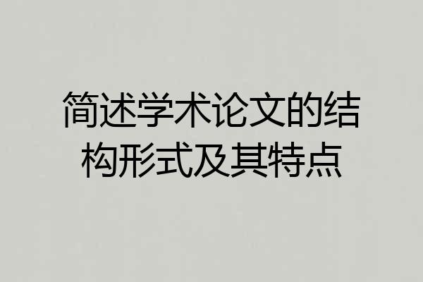 简述学术论文的结构形式及其特点