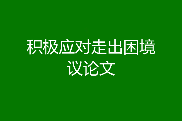 积极应对走出困境议论文