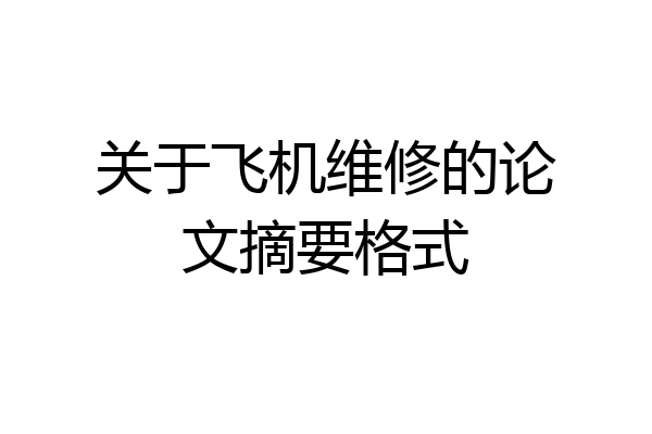 关于飞机维修的论文摘要格式