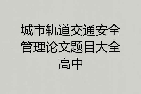 城市轨道交通安全管理论文题目大全高中
