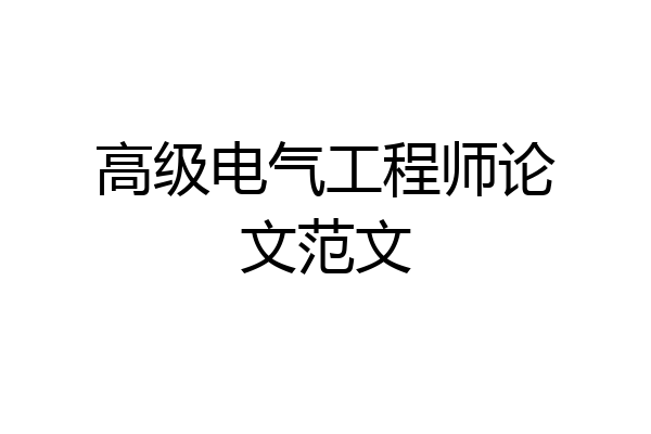 高级电气工程师论文范文