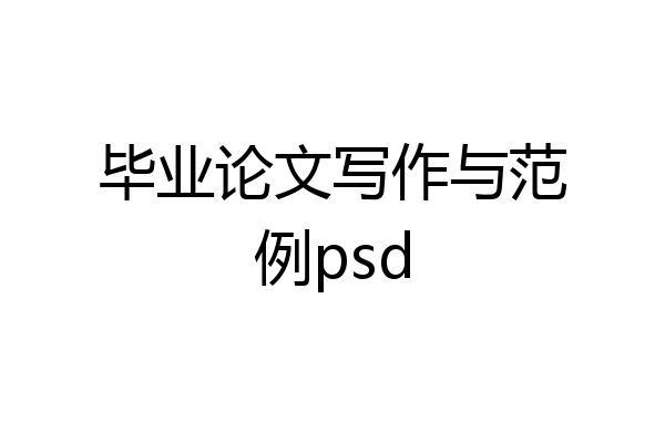 毕业论文写作与范例psd