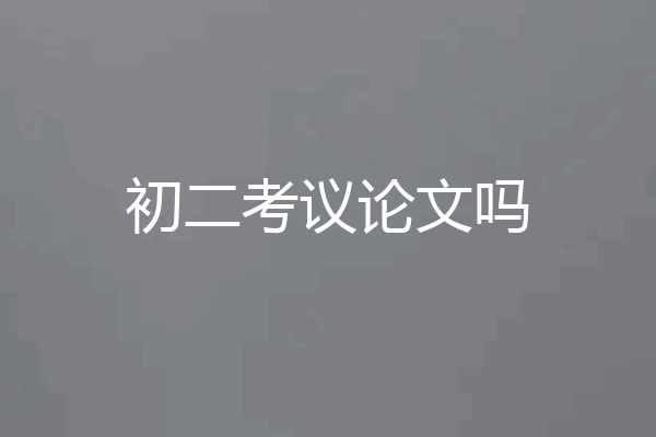 初二考议论文吗