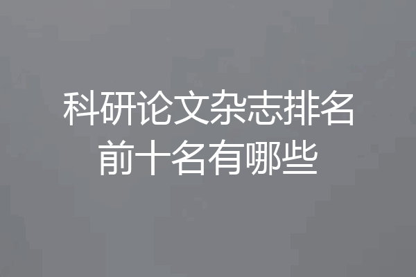 科研论文杂志排名前十名有哪些