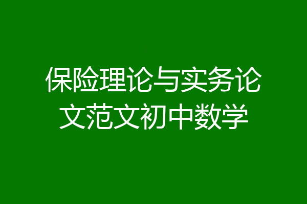 保险理论与实务论文范文初中数学