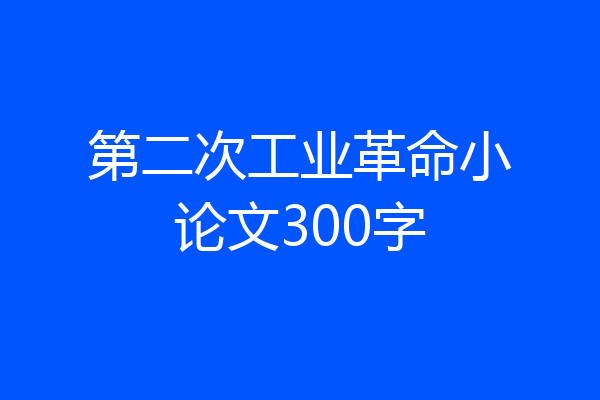 第二次工业革命小论文300字