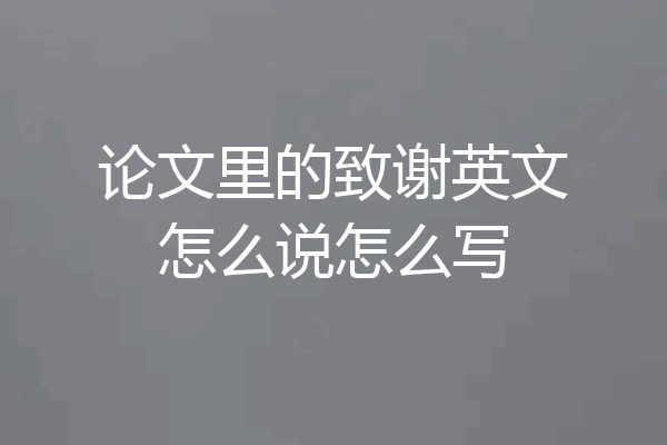 论文里的致谢英文怎么说怎么写