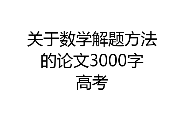 关于数学解题方法的论文3000字高考
