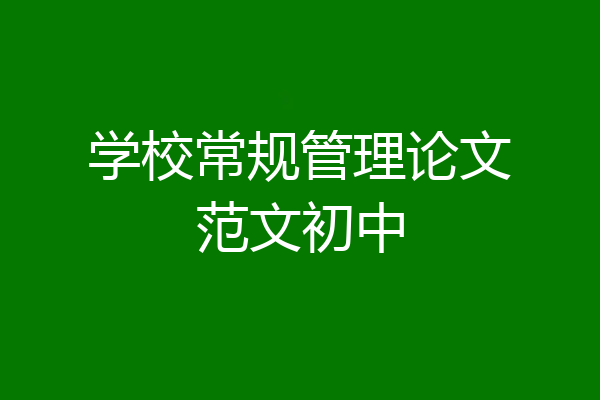 学校常规管理论文范文初中