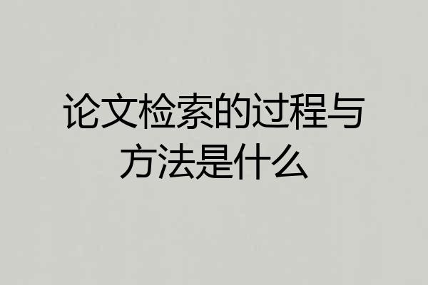 论文检索的过程与方法是什么