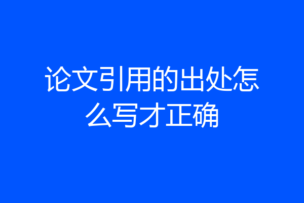 论文引用的出处怎么写才正确