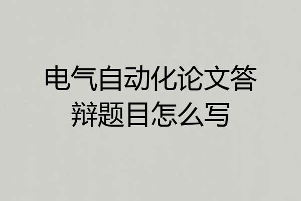 电气自动化论文答辩题目怎么写