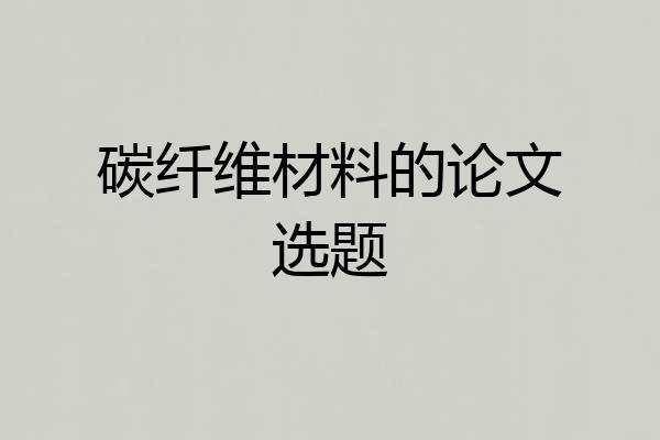碳纤维材料的论文选题