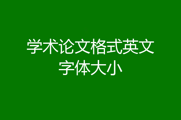 学术论文格式英文字体大小