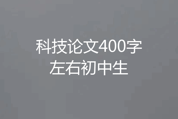 科技论文400字左右初中生