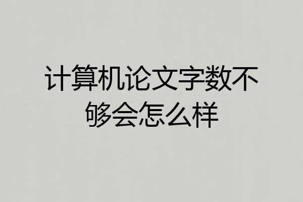 计算机论文字数不够会怎么样