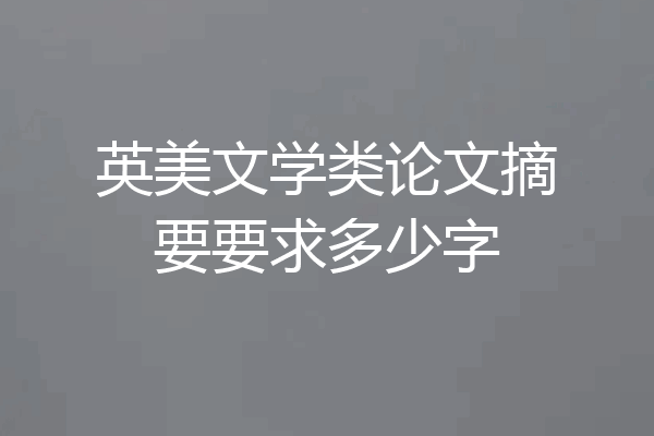 英美文学类论文摘要要求多少字