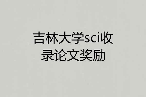 吉林大学sci收录论文奖励