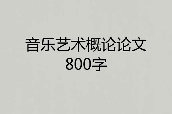 音乐艺术概论论文800字