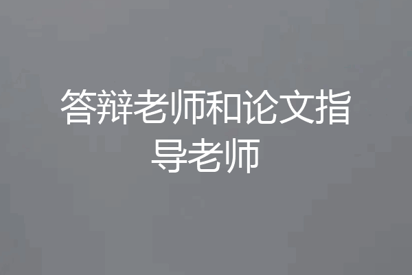 答辩老师和论文指导老师