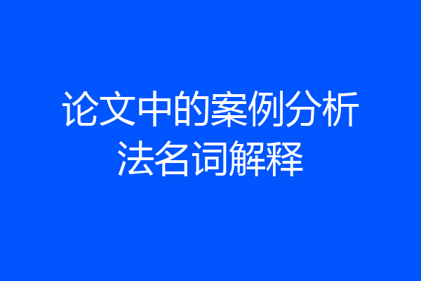 论文中的案例分析法名词解释