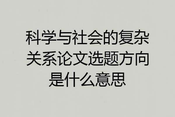 科学与社会的复杂关系论文选题方向是什么意思