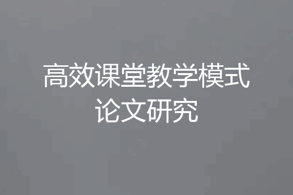 高效课堂教学模式论文研究