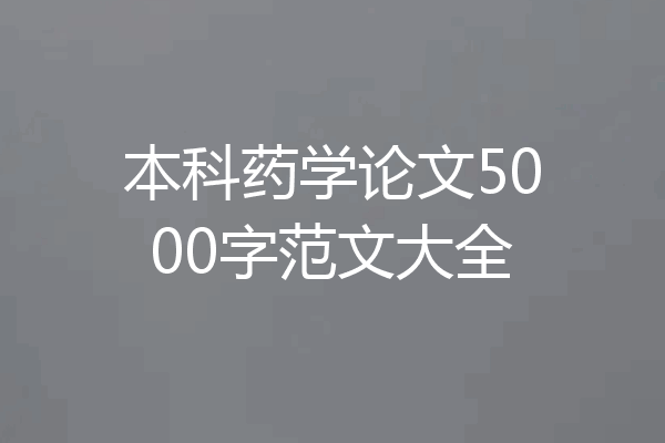 本科药学论文5000字范文大全