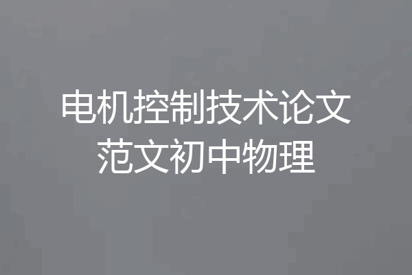 电机控制技术论文范文初中物理
