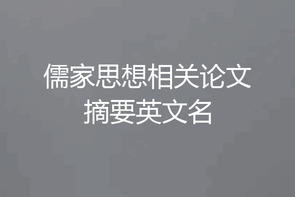 儒家思想相关论文摘要英文名