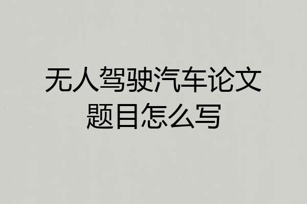 无人驾驶汽车论文题目怎么写