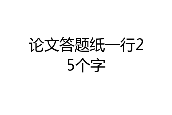 论文答题纸一行25个字