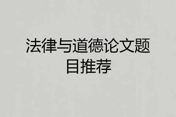法律与道德论文题目推荐