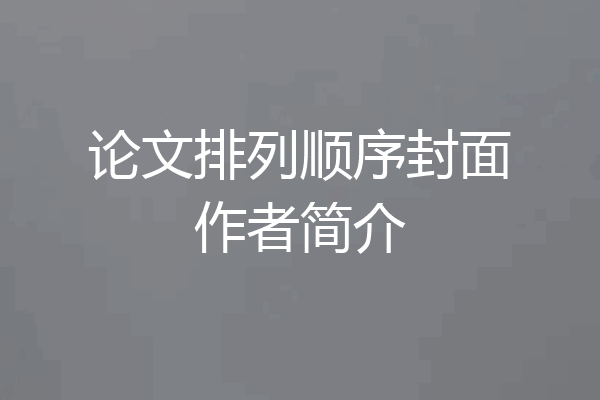 论文排列顺序封面作者简介