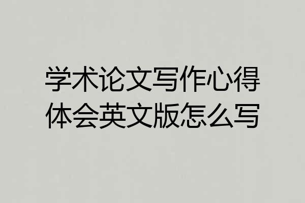 学术论文写作心得体会英文版怎么写