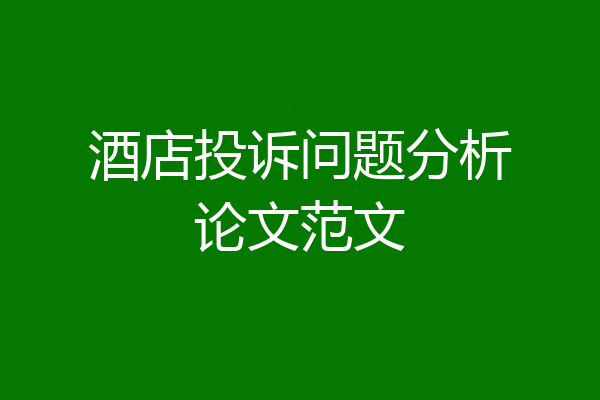 酒店投诉问题分析论文范文